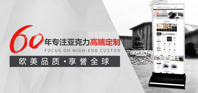 迪多60年专注亚克力定制